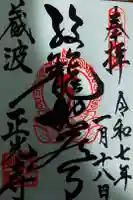 延命山正光寺の御朱印