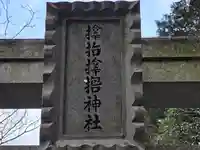 サムハラ神社 奥の宮(岡山県)