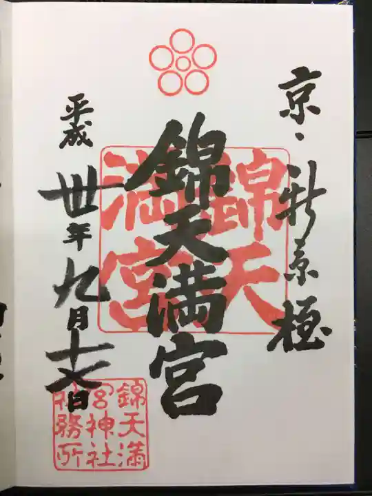 錦天満宮の御朱印