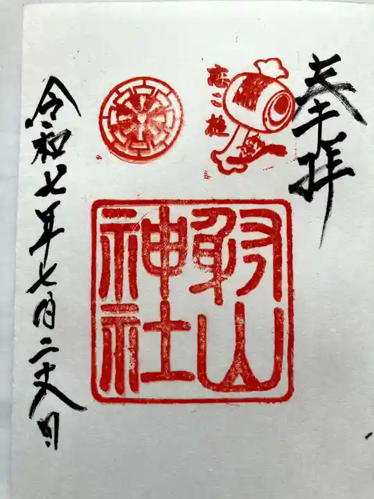 射山神社の御朱印