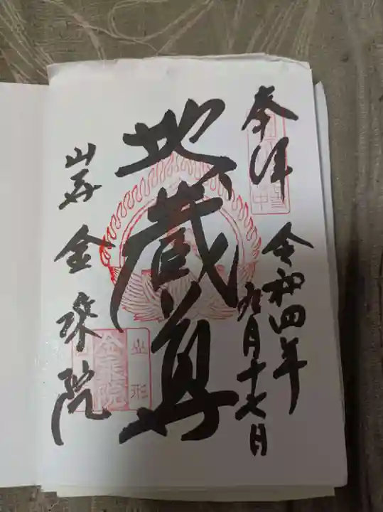 宝珠山 立石寺の御朱印