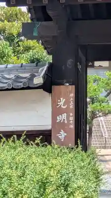 光明寺(大阪府)