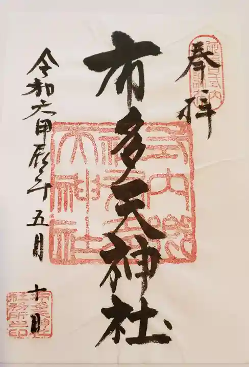 布多天神社(東京都)