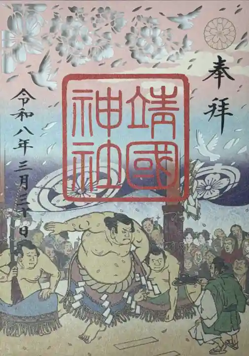 靖國神社の御朱印