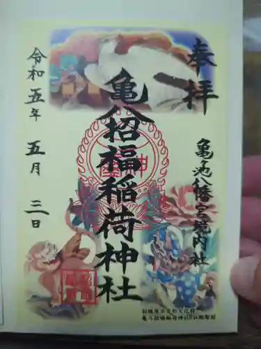 亀ケ池八幡宮の御朱印