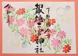 今市報徳二宮神社の御朱印 2020年10月01日(木)〜(2020年10月06日(火) 16時33分06秒投稿)