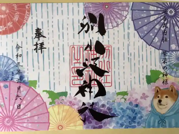 月替わりの御朱印を授かりました