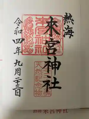 來宮神社(静岡県)