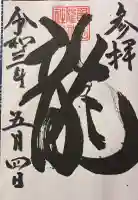 亀田龍神社の御朱印
