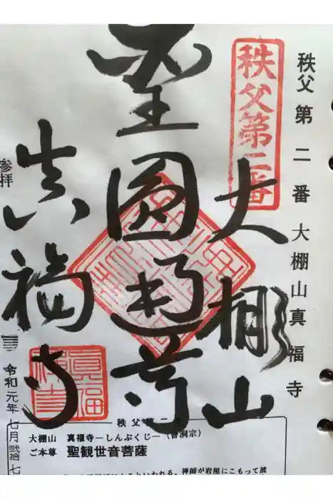 真福寺の御朱印