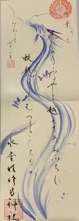 水堂須佐男神社の御朱印