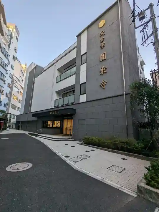 圓乘寺(東京都)