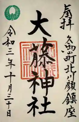 大藤神社の御朱印