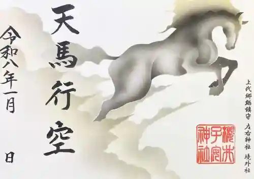 櫻井子安神社の御朱印