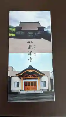 龍澤寺の授与品その他