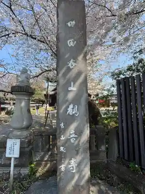観音寺（世田谷山観音寺）(東京都)