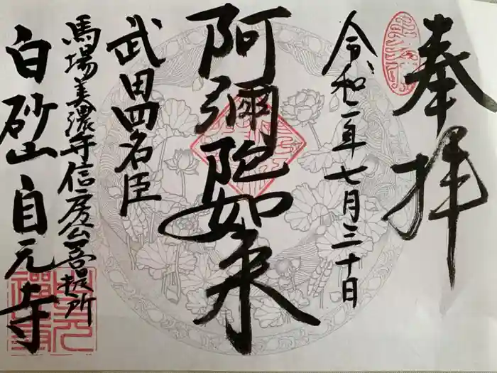 自元寺の御朱印