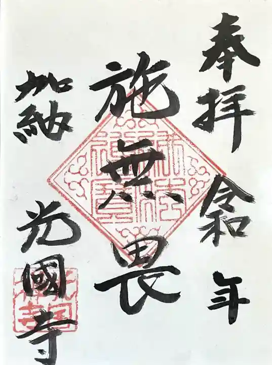 光国寺の{uncategorized: "未分類", other: "その他", undefined: "問題あり", building: "その他建物", grave: "お墓", sacred_gate: "鳥居", guardian: "狛犬", statue: "像", buddha: "仏像", history: "歴史", nature: "自然", garden: "庭園", animal: "動物", pagoda: "塔", temizu: "手水舎", mountain_gate: "山門・神門", sanctuary: "本殿・本堂", subordinate: "末社・摂社", art: "芸術", scenery: "景色", jizo: "地蔵", ema: "絵馬", goshuin: "御朱印", omikuji: "おみくじ", items: "授与品その他", amulet: "お守り", goshuincho: "御朱印帳", eats: "食事", festival: "お祭り", votive_dance: "神楽", shichigosan: "七五三参", wedding: "結婚式", experience: "体験その他", initially: "初詣", around: "周辺", anti_infection: "感染症対策"}