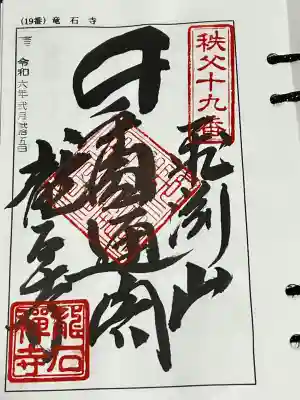 秩父札所三十四観音霊場 第十九番札所、札所ご本尊は 千手観世音菩薩 日本百観音 の一つ
