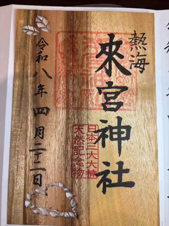 來宮神社の御朱印