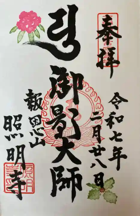 照明寺の御朱印