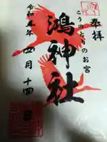 鴻神社の御朱印