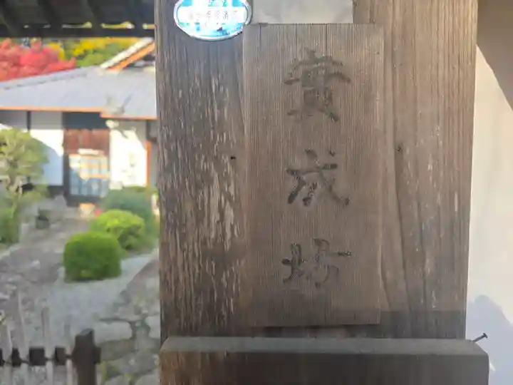 実成坊(滋賀県)