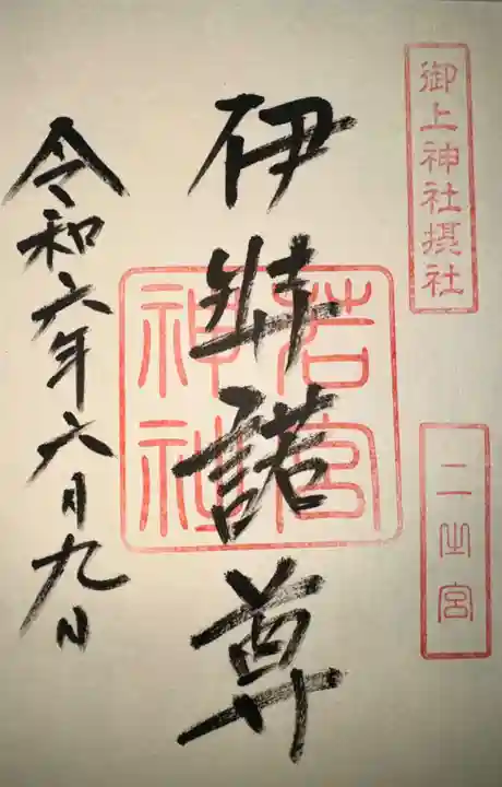 御上神社(滋賀県)