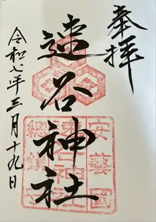 速谷神社(広島県)