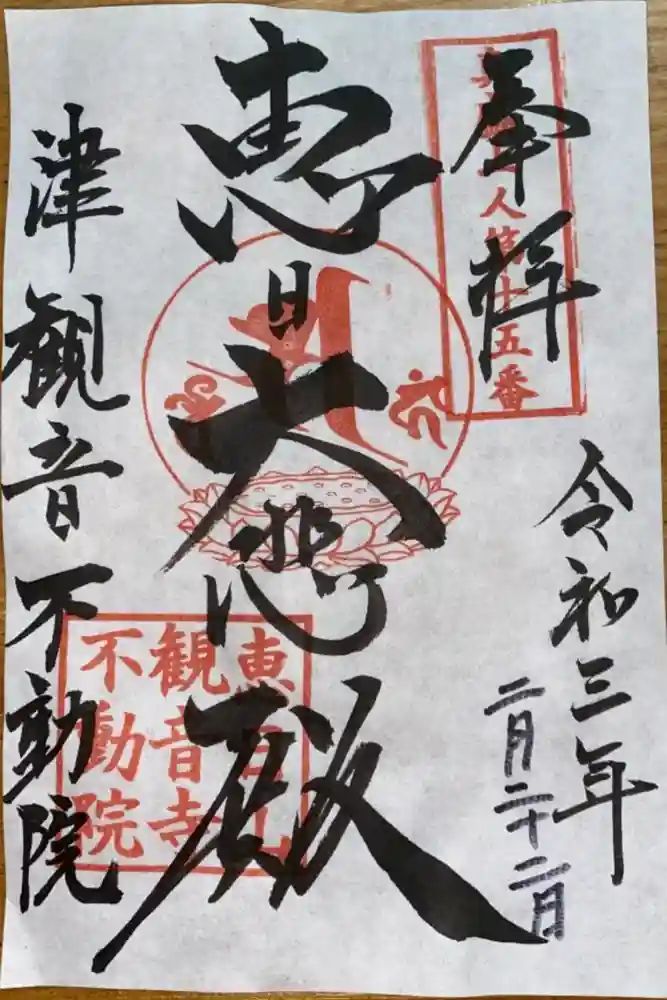 津観音の御朱印