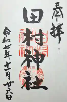 田村神社(滋賀県)