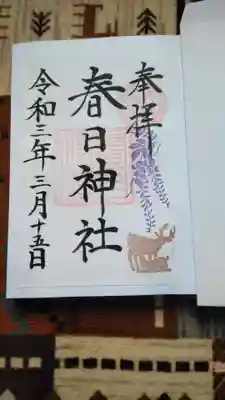 書置きの御朱印です。