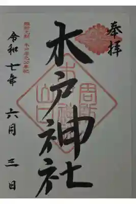 木戸神社の御朱印