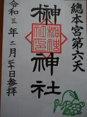 榊神社の御朱印