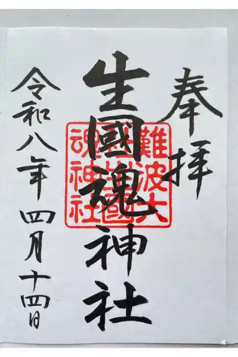 難波大社　生國魂神社の御朱印