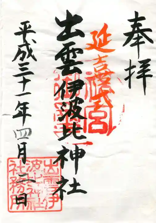 出雲伊波比神社の御朱印