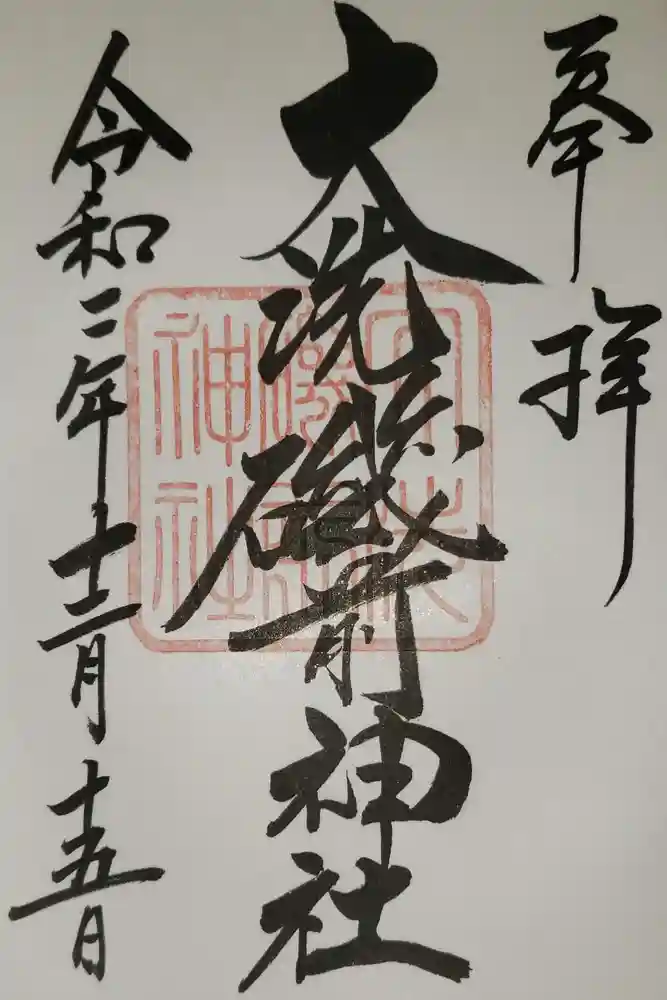 大洗磯前神社の御朱印