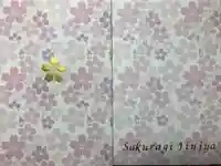 櫻木神社の御朱印帳