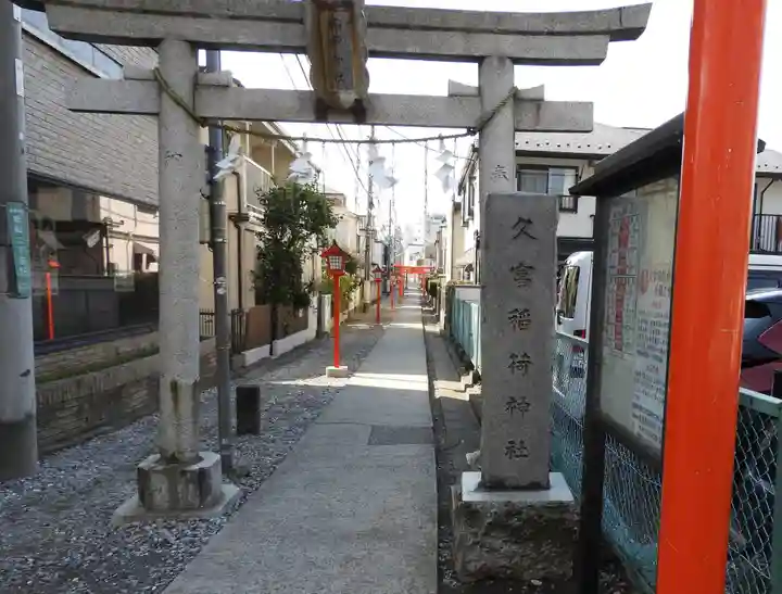 久富稲荷神社(東京都)