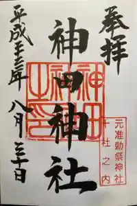 神田神社（神田明神）の御朱印