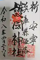 兵庫縣姫路護國神社の御朱印