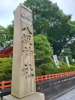 八坂神社(祇園さん)(京都府)