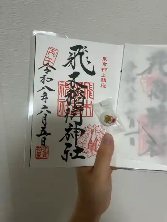 飛木稲荷神社の御朱印