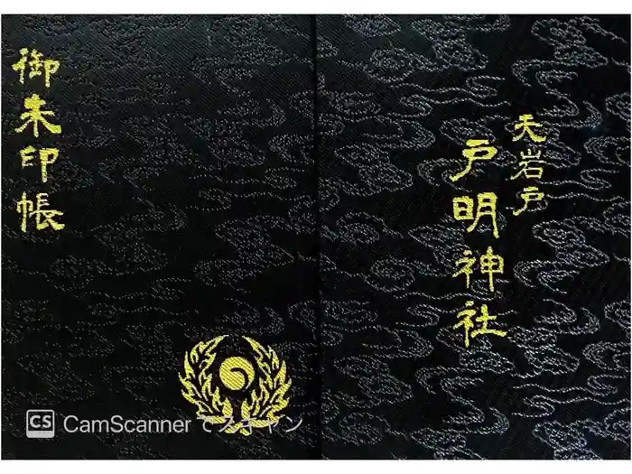 戸明神社の御朱印帳