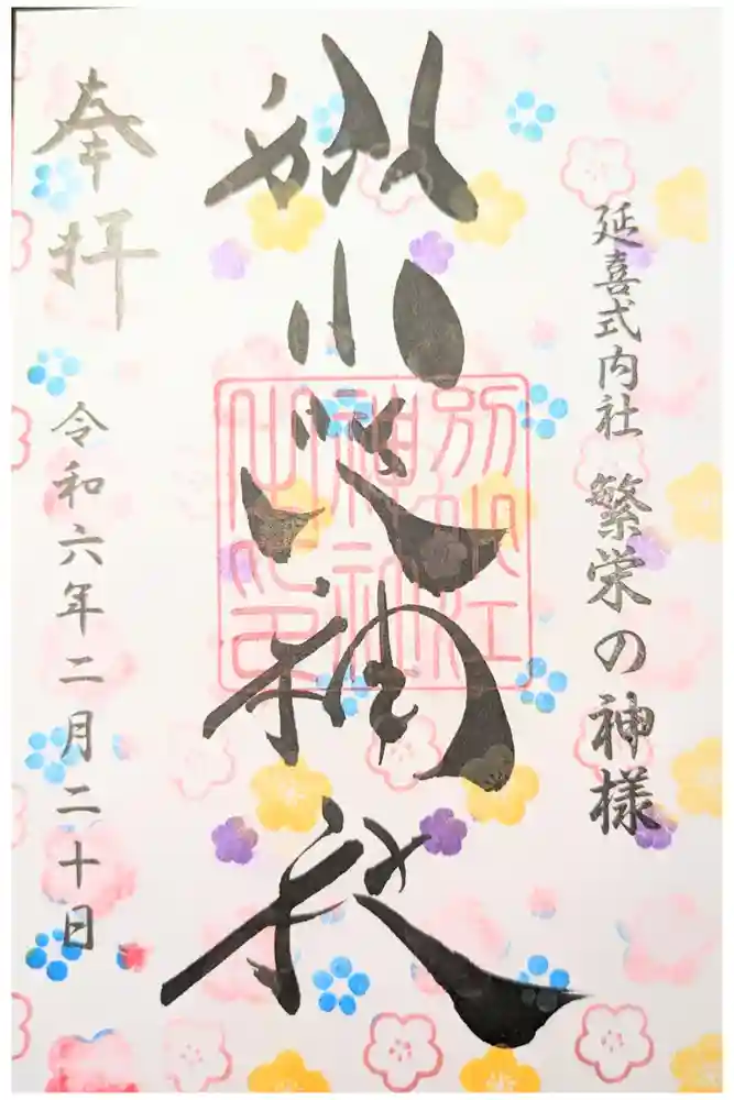 別小江神社の御朱印