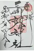 三崎稲荷神社の御朱印