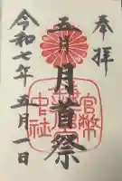 鎌倉宮の御朱印