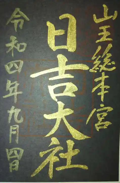 日吉大社(滋賀県)