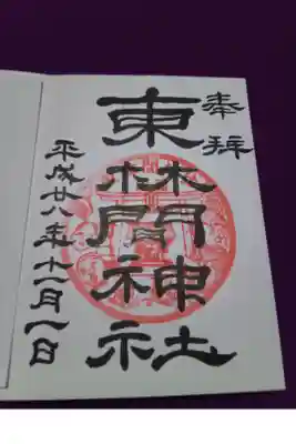東林間神社の御朱印