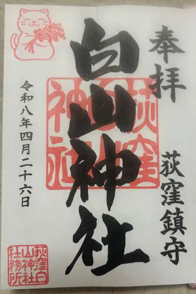 荻窪白山神社の御朱印